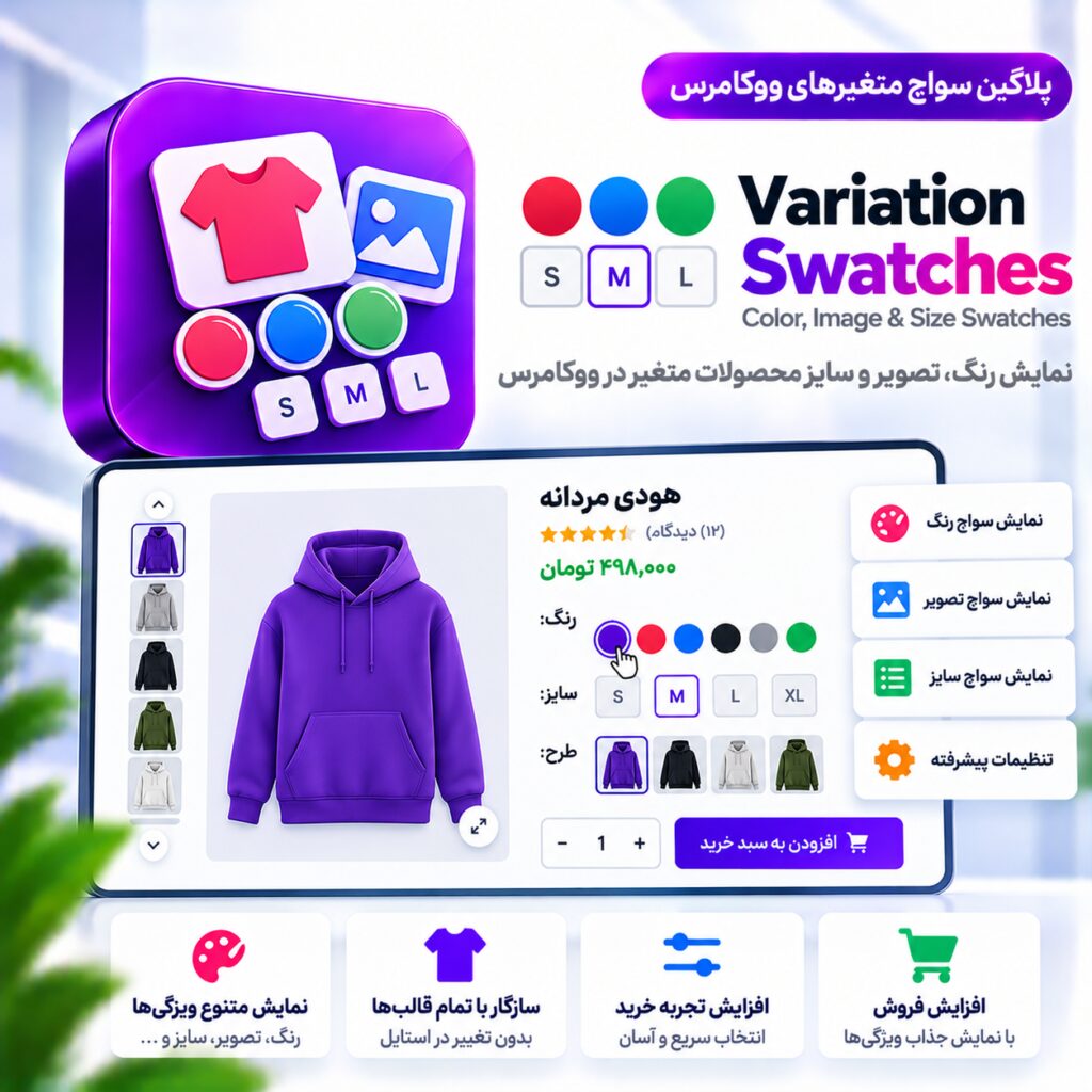 پلاگین سواچ متغیرهای ووکامرس | Variation Swatches Color, Image & Size Swatches
