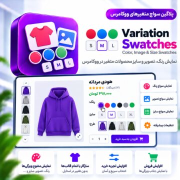 پلاگین سواچ متغیرهای ووکامرس | Variation Swatches Color, Image & Size Swatches