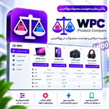 پلاگین مقایسه هوشمند محصولات ووکامرس | WPC