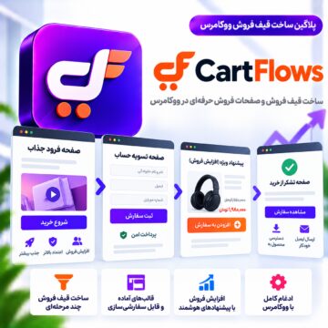 پلاگین ساخت قیف فروش کارت فلوز | CartFlows