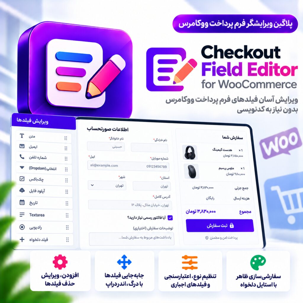 پلاگین ویرایشگر فرم پرداخت ووکامرس | Checkout Field Editor for WooCommerce