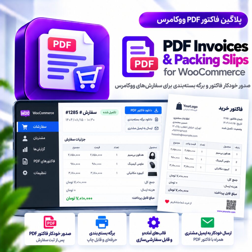 پلاگین فاکتور PDF ووکامرس | PDF Invoices & Packing Slips for WooCommerce