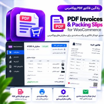 پلاگین فاکتور PDF ووکامرس | PDF Invoices & Packing Slips for WooCommerce