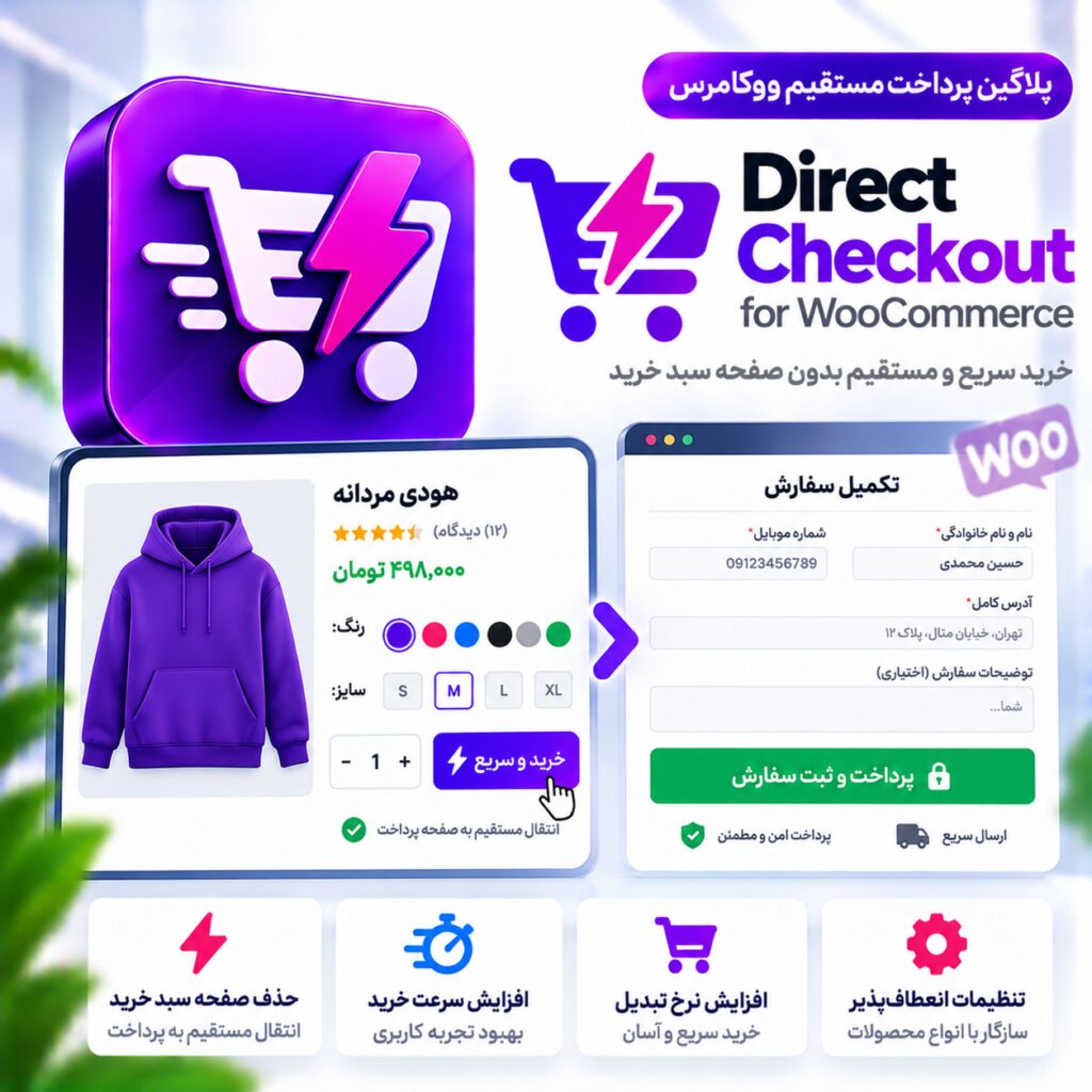 پلاگین پرداخت مستقیم ووکامرس | Direct Checkout for WooCommerce