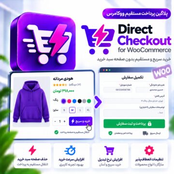 پلاگین پرداخت مستقیم ووکامرس |‌ ساده ساز فرایند خرید | Direct Checkout for WooCommerce