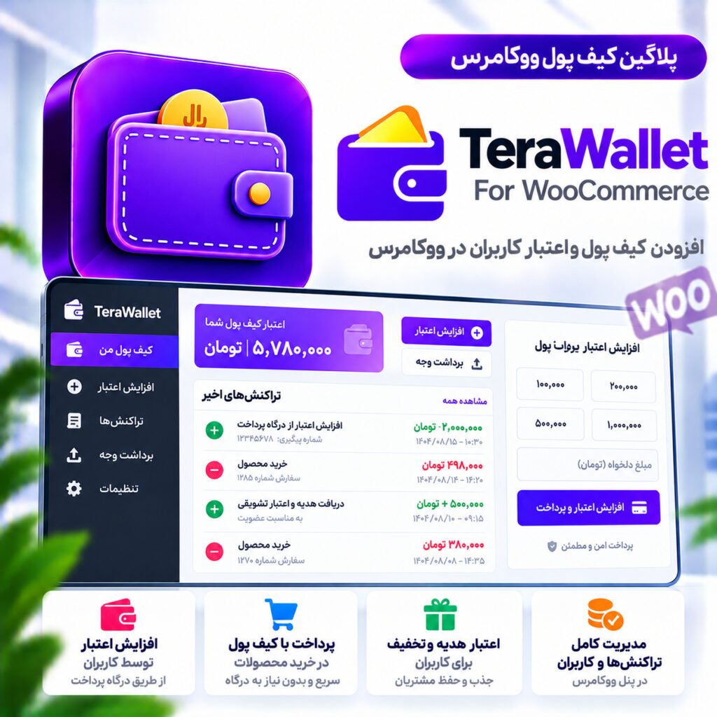 پلاگین کیف پول ووکامرس | TeraWallet – For WooCommerce
