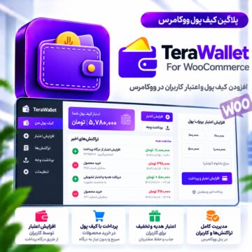 پلاگین کیف پول ووکامرس | TeraWallet – For WooCommerce