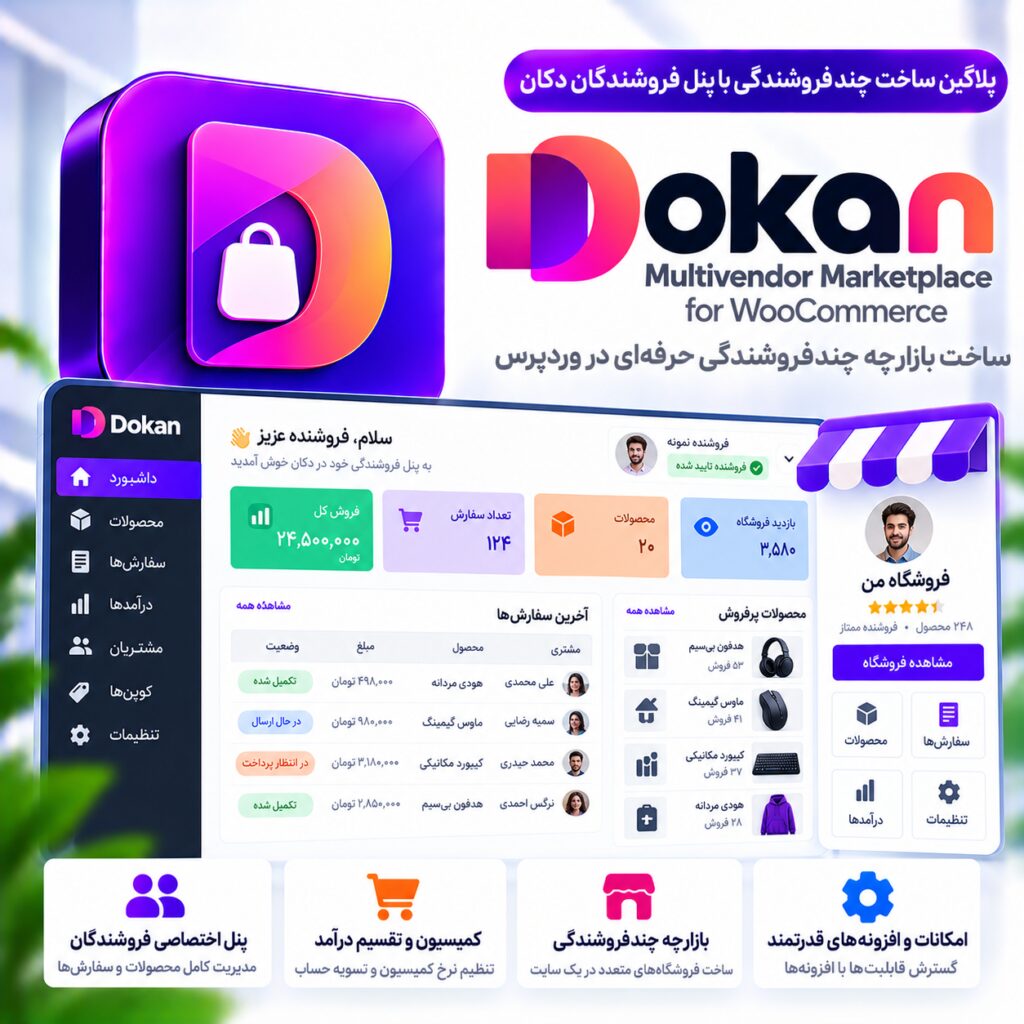 پلاگین ساخت چندفروشندگی با پنل فروشندگان دکان | Dokan