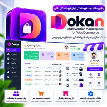 پلاگین ساخت چندفروشندگی با پنل فروشندگان دکان | Dokan