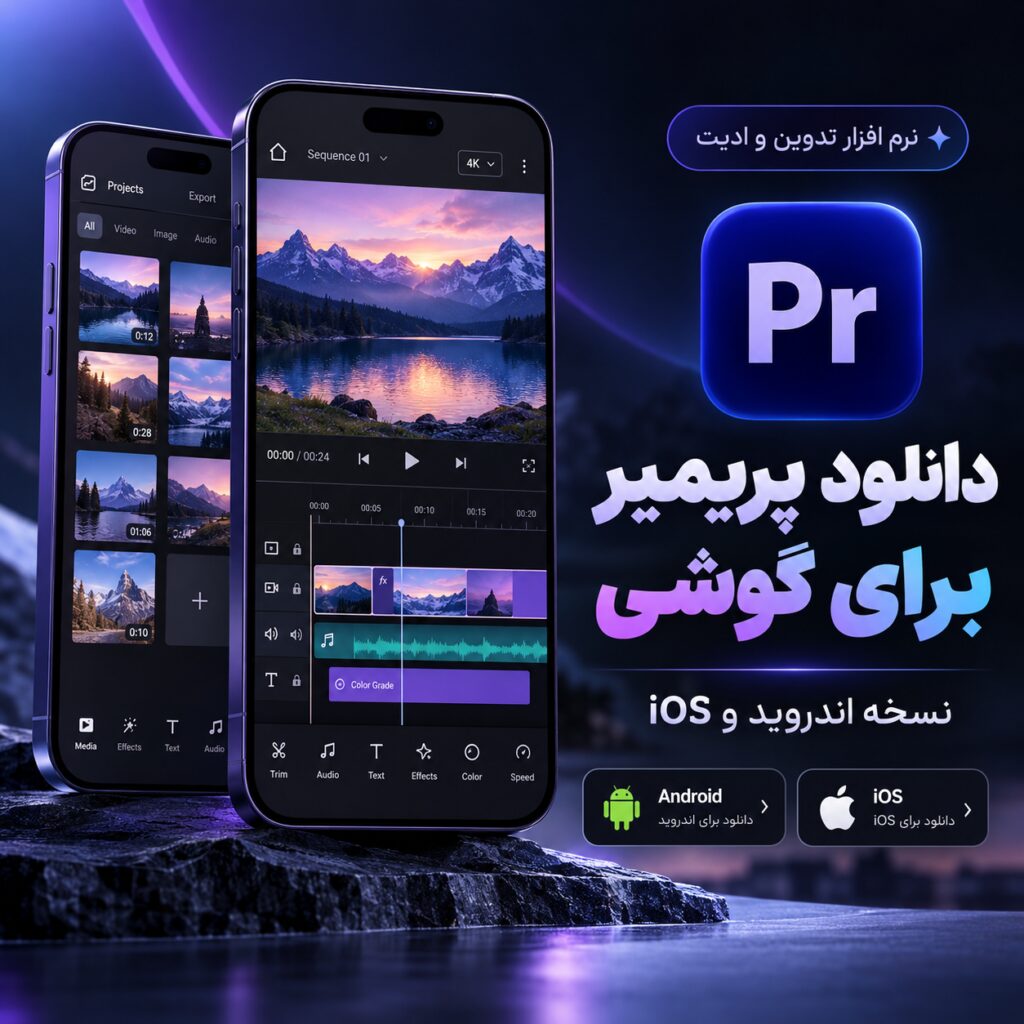 دانلود نرم افزار تدوین و ادیت پریمیر برای گوشی |‌ نسخه اندروید و ios