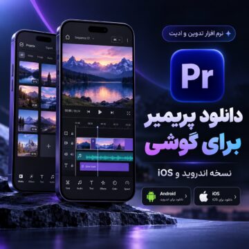 دکترگرافیک | دانلود محصولات دیجیتال و آموزش طراحی وب 2 دانلود نرم افزار تدوین و ادیت پریمیر اصلی برای گوشی | نسخه اندروید و ios