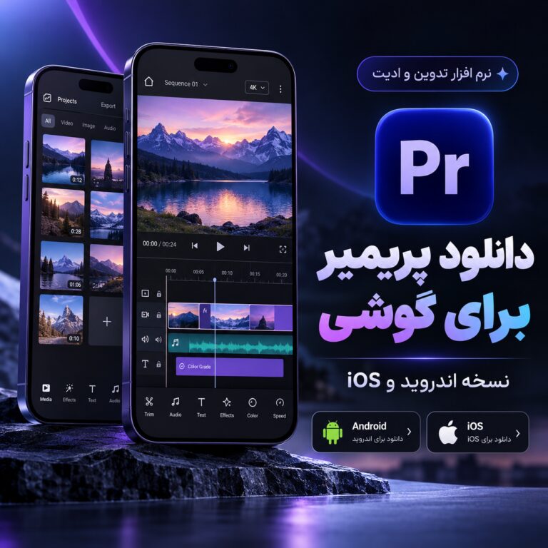 دانلود نرم افزار تدوین و ادیت پریمیر اصلی برای گوشی |‌ نسخه اندروید و ios
