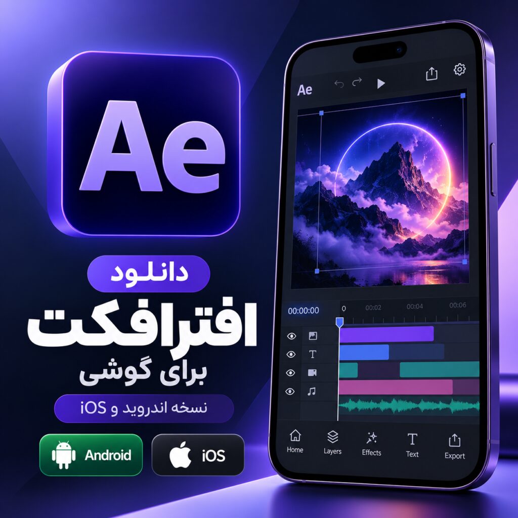 دانلود نرم افزار افترافکت برای گوشی |‌ نسخه اندروید و ios
