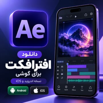 دکترگرافیک | دانلود محصولات دیجیتال و آموزش طراحی وب 3 دانلود نرم افزار افترافکت اصلی برای گوشی | نسخه اندروید و ios