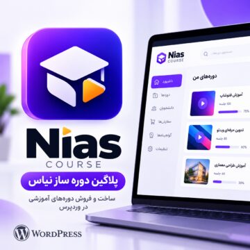 پلاگین دوره ساز نیاس | Nias course