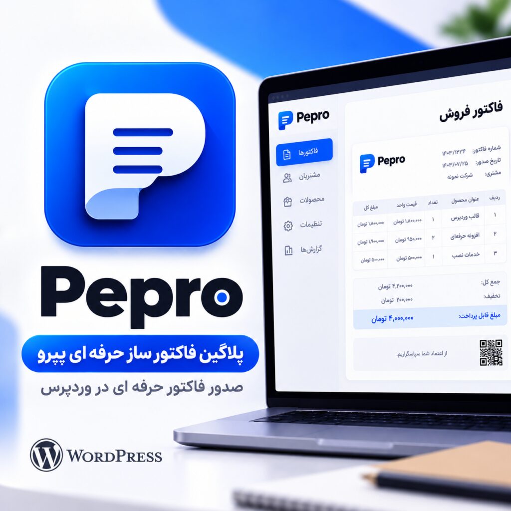 پلاگین فاکتور ساز حرفه ای پپرو | Pepro