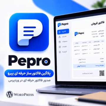 پلاگین فاکتور ساز حرفه ای پپرو | Pepro