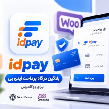 پلاگین درگاه پرداخت آیدی پی ووکامرس | idpay