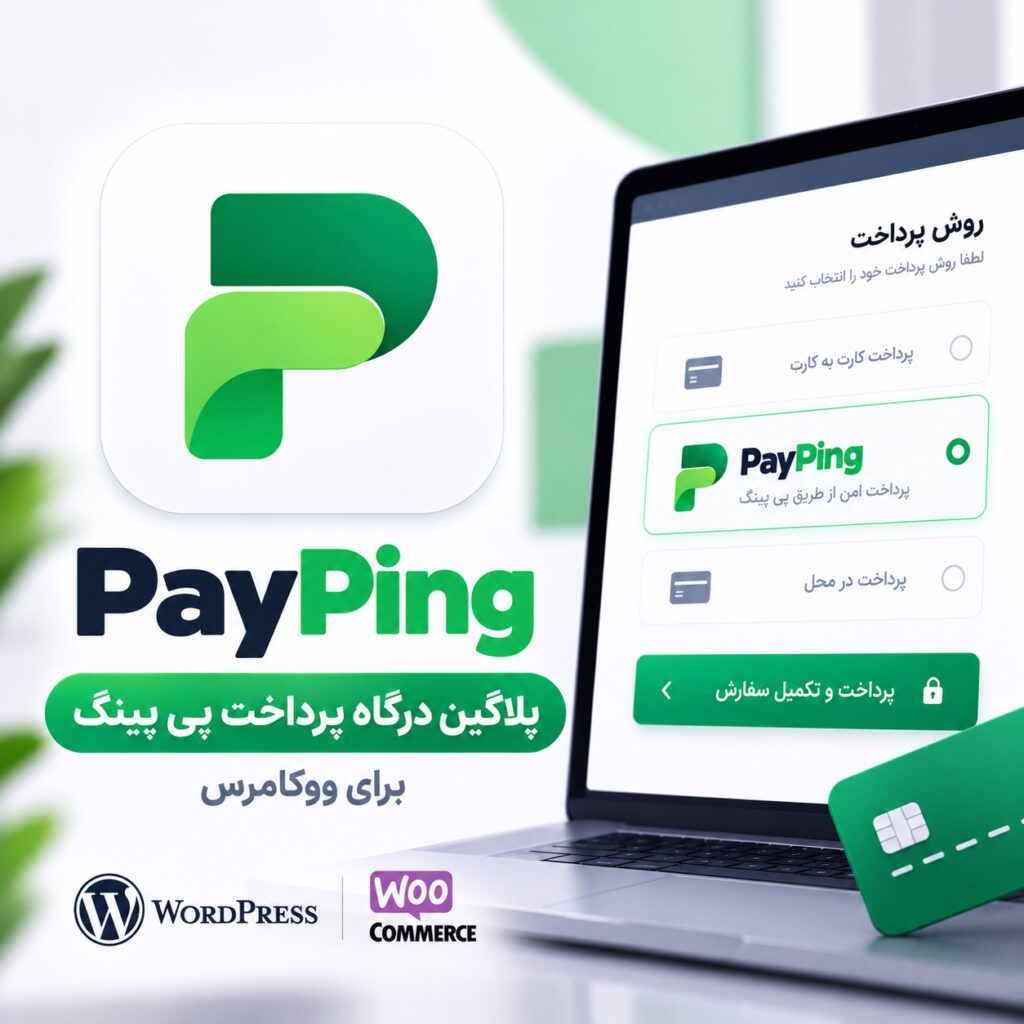 پلاگین درگاه پرداخت پی پینگ ووکامرس | payping