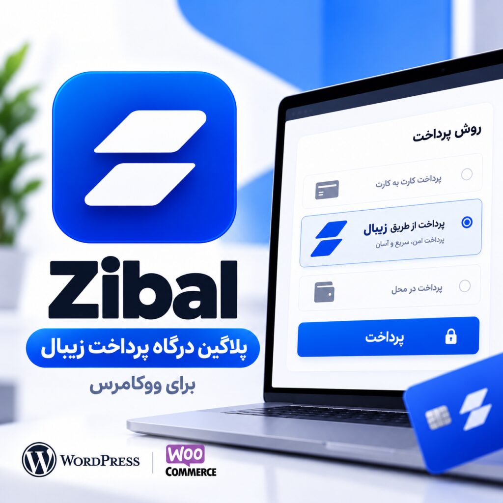 پلاگین درگاه پرداخت زیبال ووکامرس | ‌Zibal