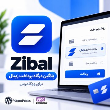 پلاگین درگاه پرداخت زیبال ووکامرس | ‌Zibal