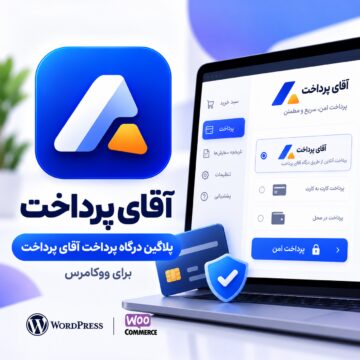 پلاگین درگاه پرداخت آقای پرداخت ووکامرس