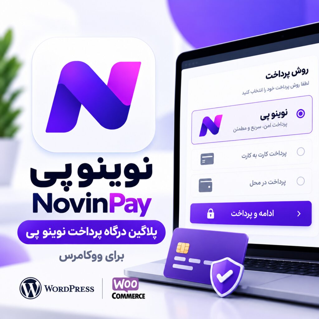 افزونه درگاه پرداخت نوینو پی ووکامرس | NovinoPay