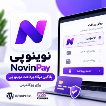 پلاگین درگاه پرداخت نوینو پی ووکامرس | NovinoPay
