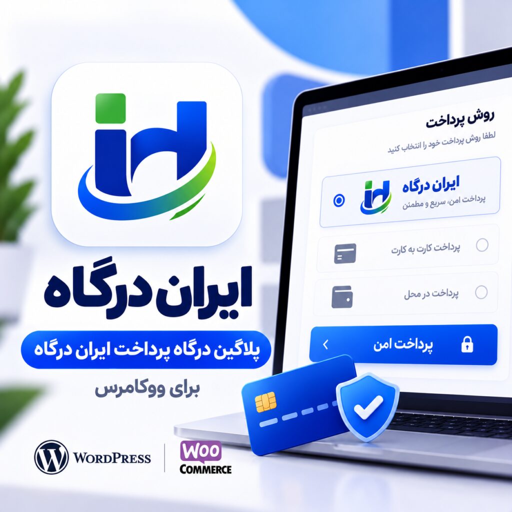 پلاگین درگاه پرداخت ایران درگاه ووکامرس