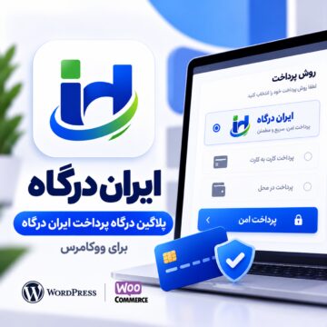 پلاگین درگاه پرداخت ایران درگاه ووکامرس
