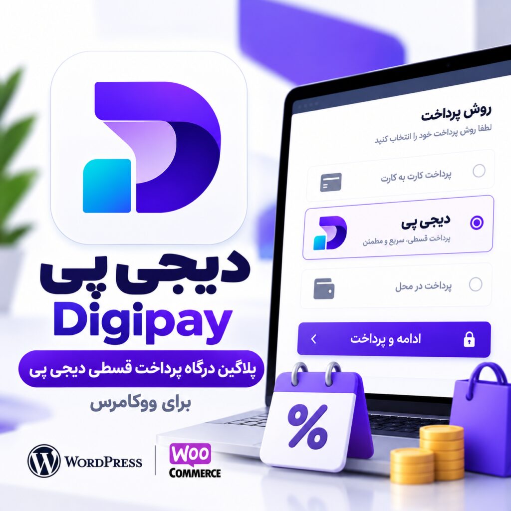 پلاگین درگاه پرداخت قسطی دیجی پی ووکامرس | digipay