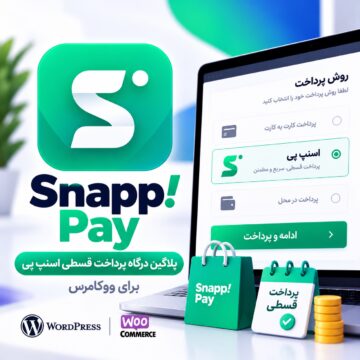 افزونه درگاه پرداخت قسطی اسنپ‌پی ووکامرس | SnappPay