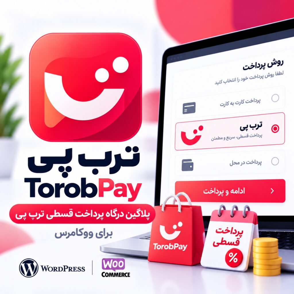 افزونه درگاه پرداخت قسطی ترب‌پی ووکامرس | Torob Pay