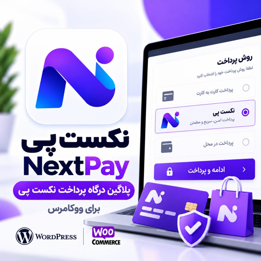 پلاگین درگاه پرداخت نکست پی ووکامرس | next-pay