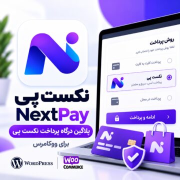 پلاگین درگاه پرداخت نکست پی ووکامرس | next-pay