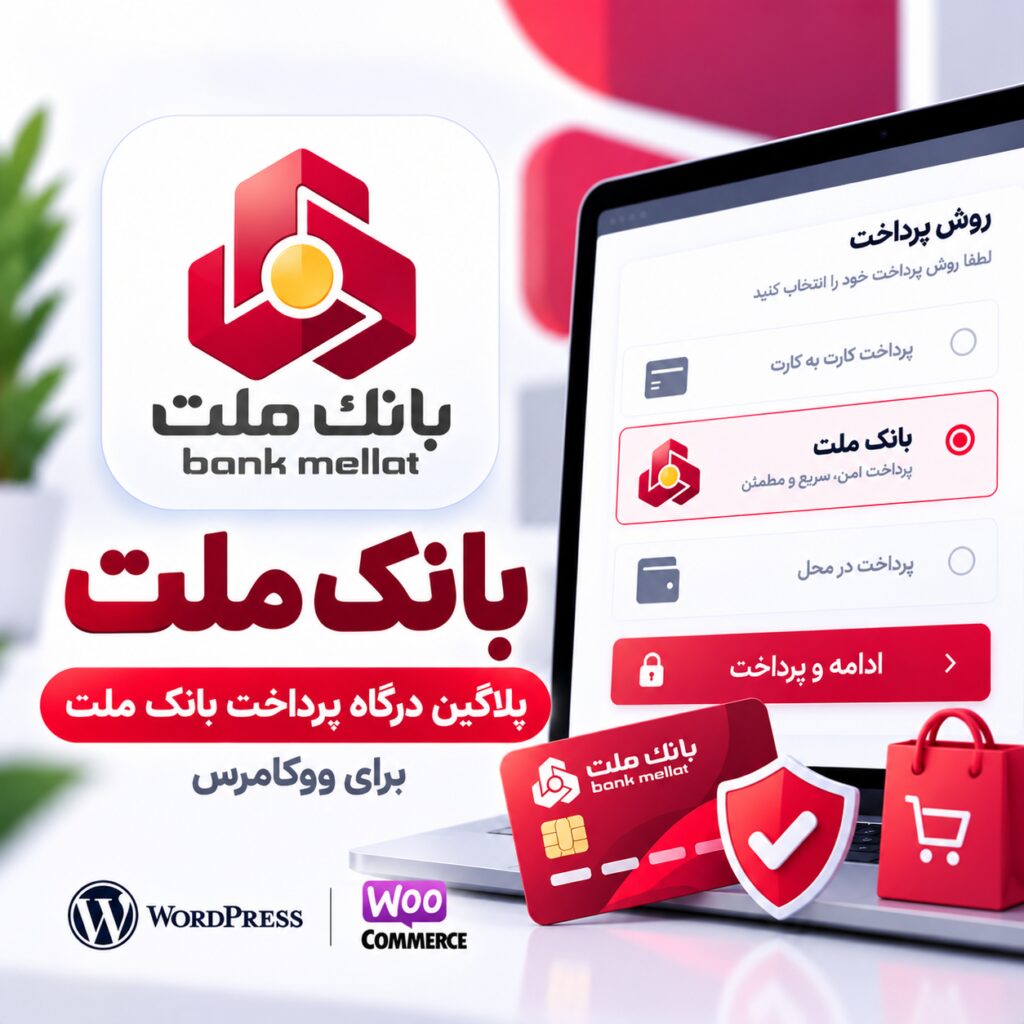 پلاگین درگاه پرداخت بانک ملت ووکامرس