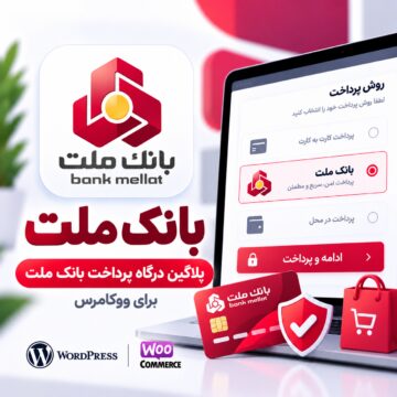 پلاگین درگاه پرداخت بانک ملت ووکامرس
