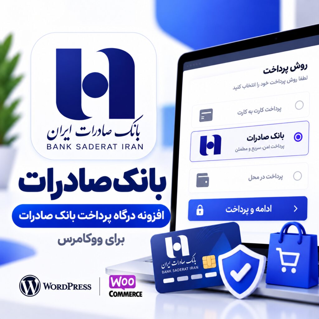 پلاگین درگاه پرداخت بانک صادرات ووکامرس | Saderat Bank