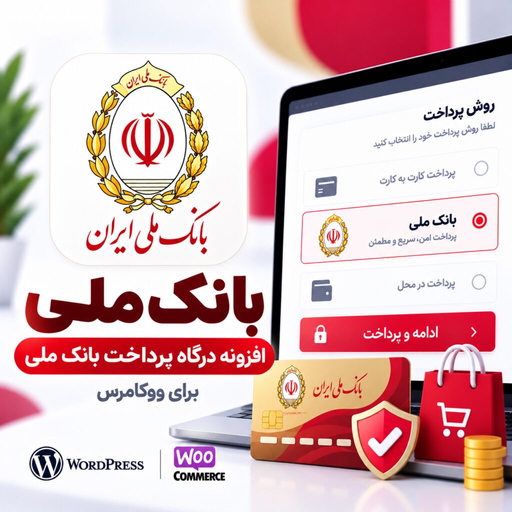 پلاگین درگاه پرداخت بانک ملی ووکامرس | Melli Bank