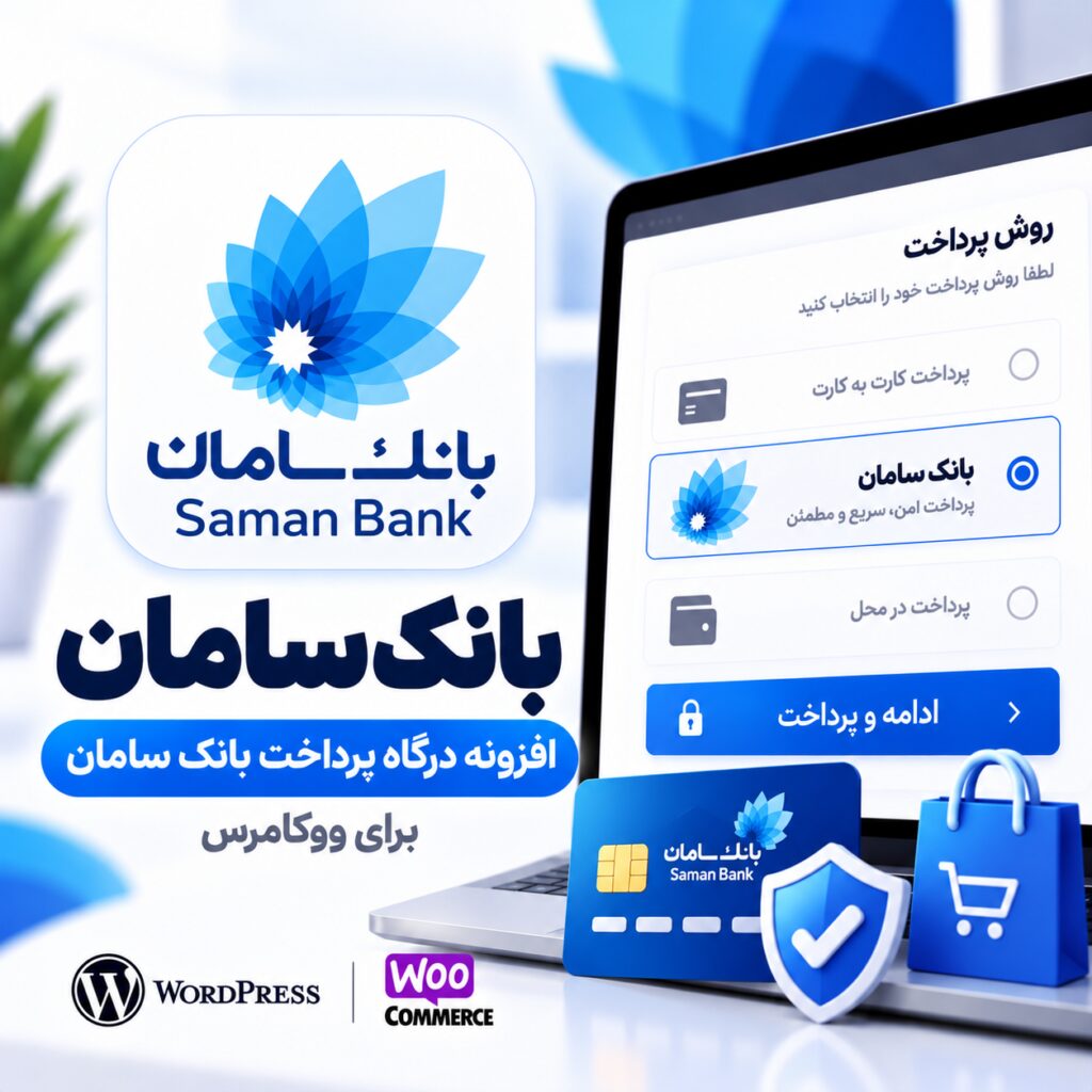 پلاگین درگاه پرداخت بانک سامان ووکامرس | Saman Bank
