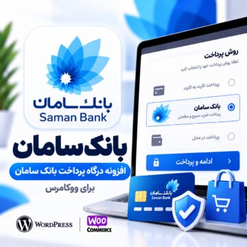 پلاگین درگاه پرداخت بانک سامان ووکامرس | Saman Bank