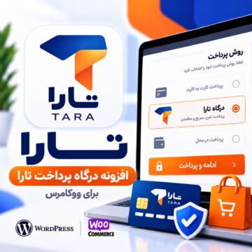 پلاگین درگاه پرداخت تارا ووکامرس |‌ tara
