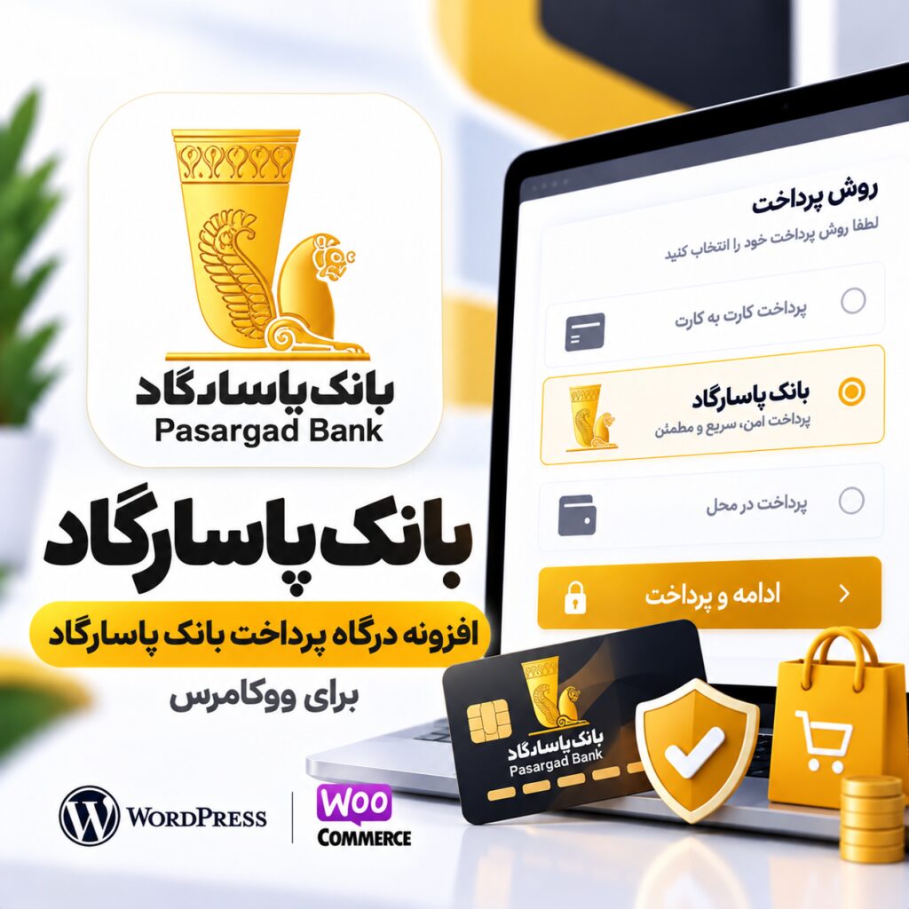پلاگین درگاه پرداخت بانک پاسارگاد ووکامرس | Pasargad Bank