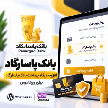 پلاگین درگاه پرداخت بانک پاسارگاد ووکامرس | Pasargad Bank