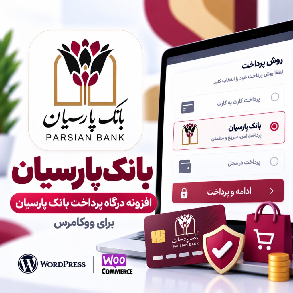 پلاگین درگاه پرداخت بانک پارسیان ووکامرس | Parsian Bank
