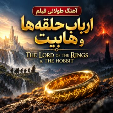 آهنگ طولانی فیلم ارباب حلقه ها و هابیت | The Lord of the Rings