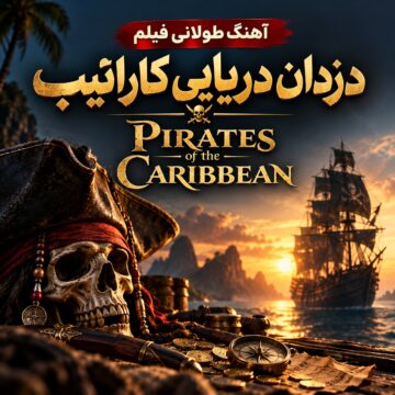 آهنگ طولانی فیلم دزدان دریایی کارائیب |‌ Pirates of the Caribbean
