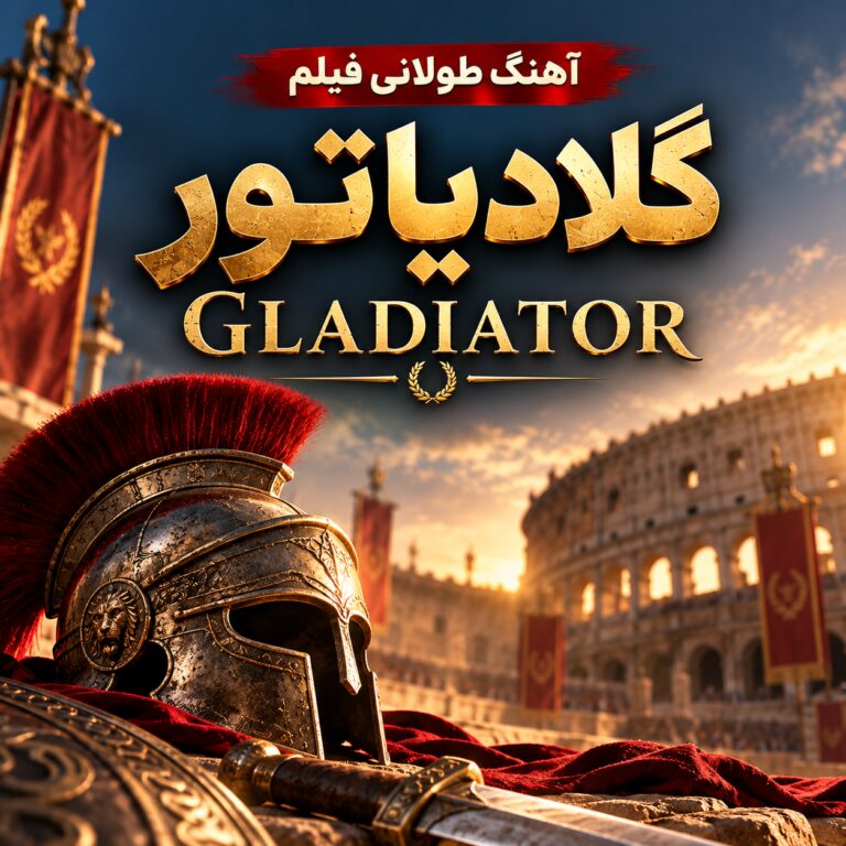 آهنگ طولانی فیلم گلادیاتور ۲۰۰۱ | Gladiator
