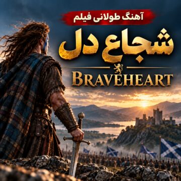 آهنگ طولانی فیلم شجاع دل |‌ Braveheart