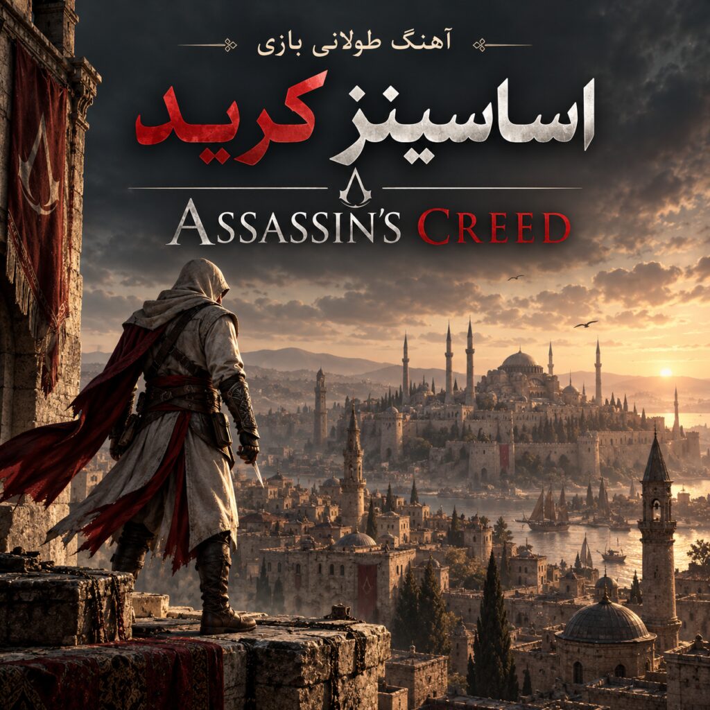 آهنگ طولانی بازی اساسینز کرید | Assassin's Creed